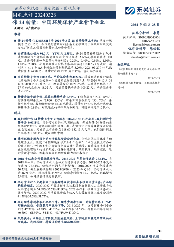 伟24转债：中国环境保护产业骨干企业