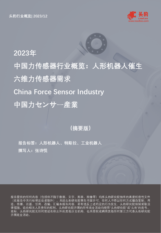 2023年中国力传感器行业概览：人形机器人催生六维力传感器需求（摘要版）