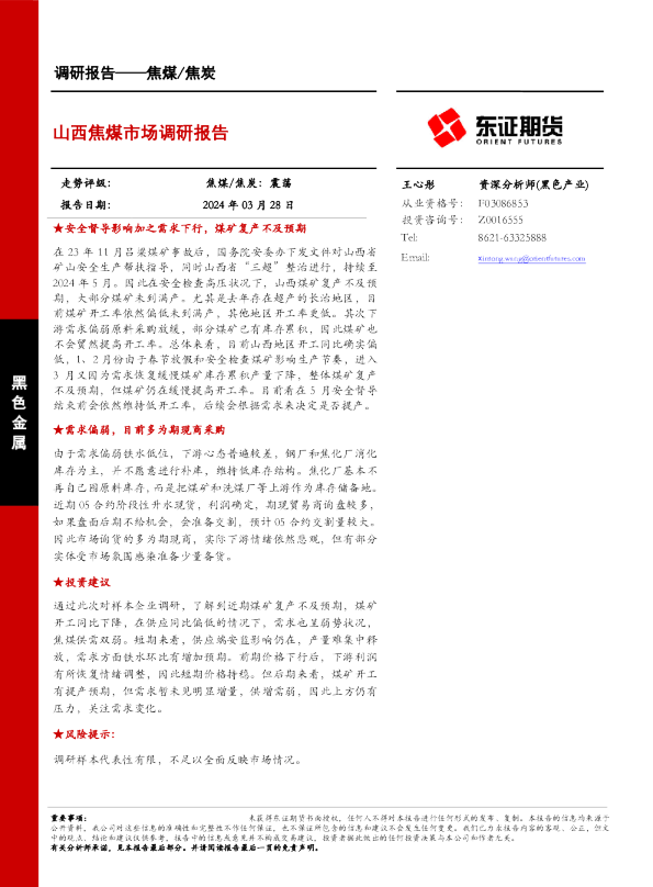 山西焦煤市场调研报告