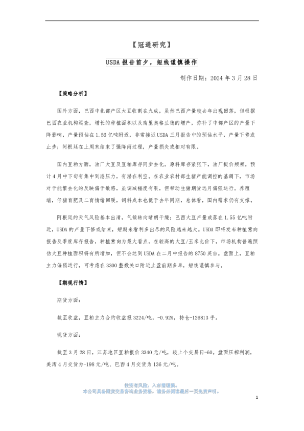 USDA报告前夕，短线谨慎操作