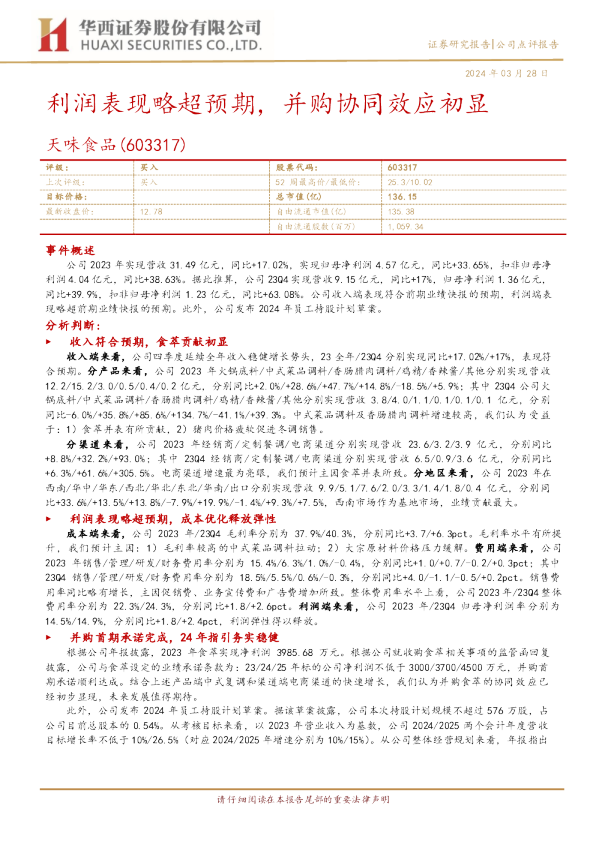 利润表现略超预期，并购协同效应初显