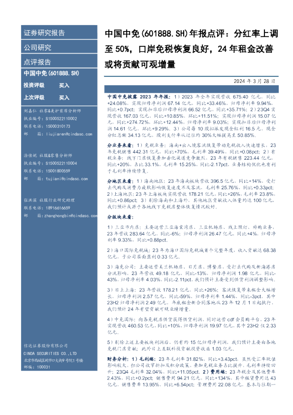 年报点评：分红率上调至50%，口岸免税恢复良好，24年租金改善