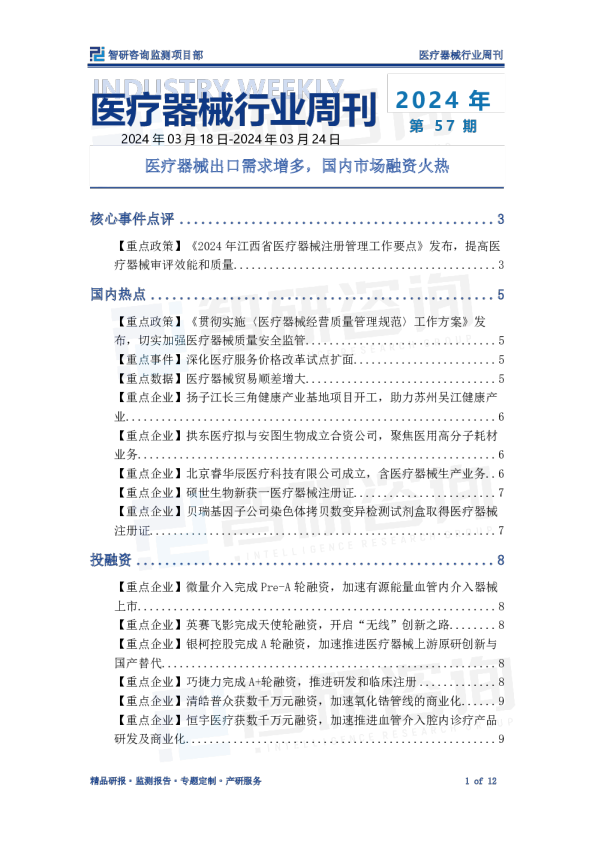 医疗器械周刊：医疗器械出口需求增多，国内市场融资火热