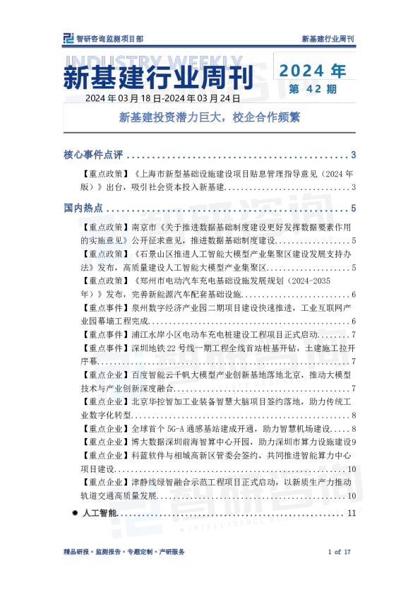 新基建行业周刊：新基建投资潜力巨大，校企合作频繁