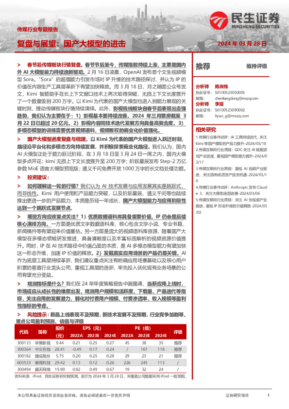 传媒行业专题报告：复盘不展望：国产大模型的进击