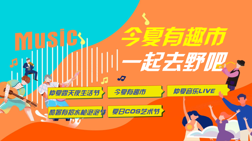 仲夏露营生活节音乐节泡泡节市集