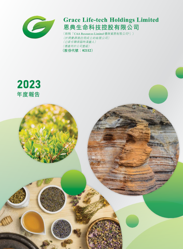 恩典生命科技2023年度报告