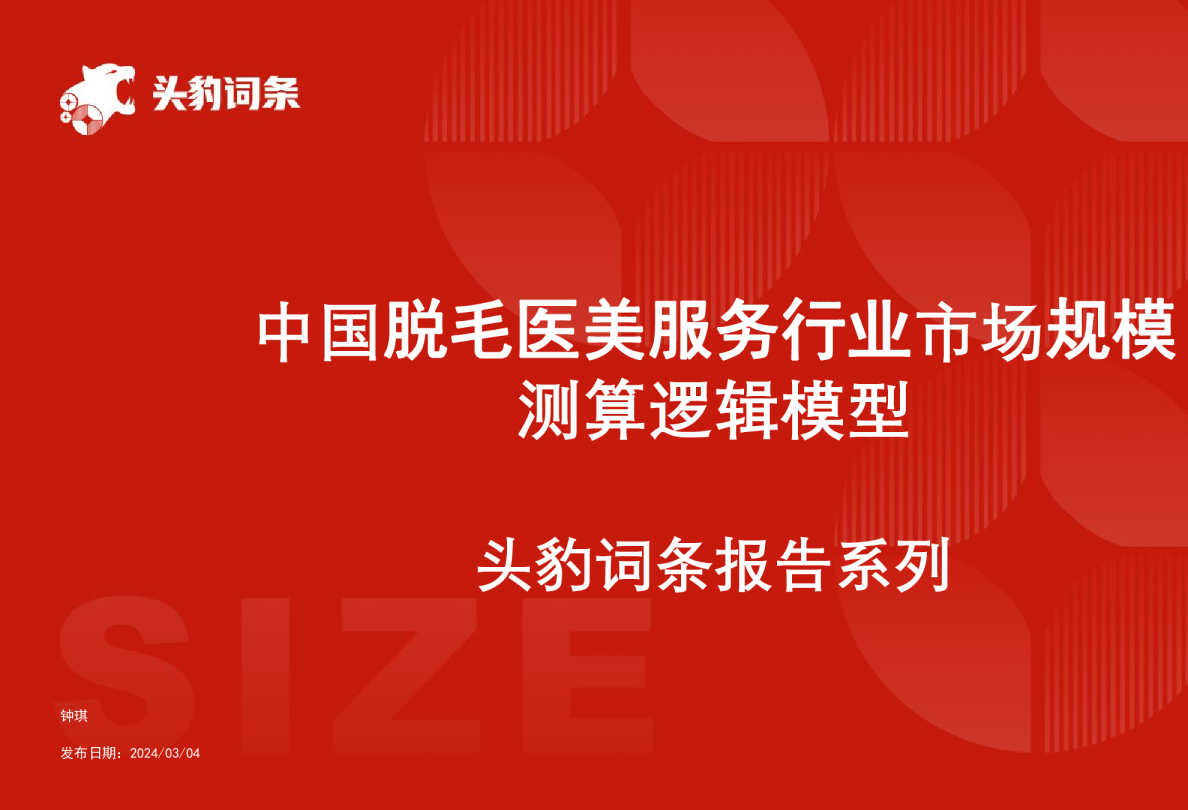 中国脱毛医美服务行业市场规模测算逻辑模型