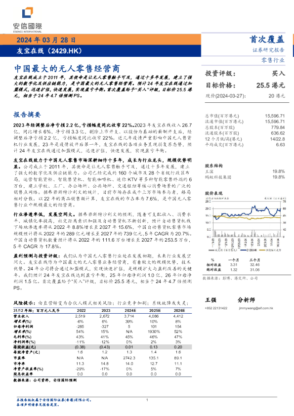 中国最大的无人零售经营商