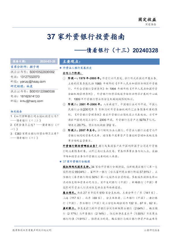 债看银行（十三）：37家外资银行投资指南