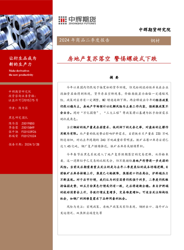 钢材2024年商品二季度报告：房地产复苏落空 警惕螺旋式下跌