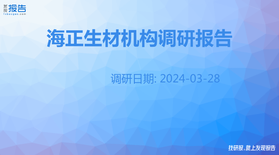 海正生材机构调研纪要