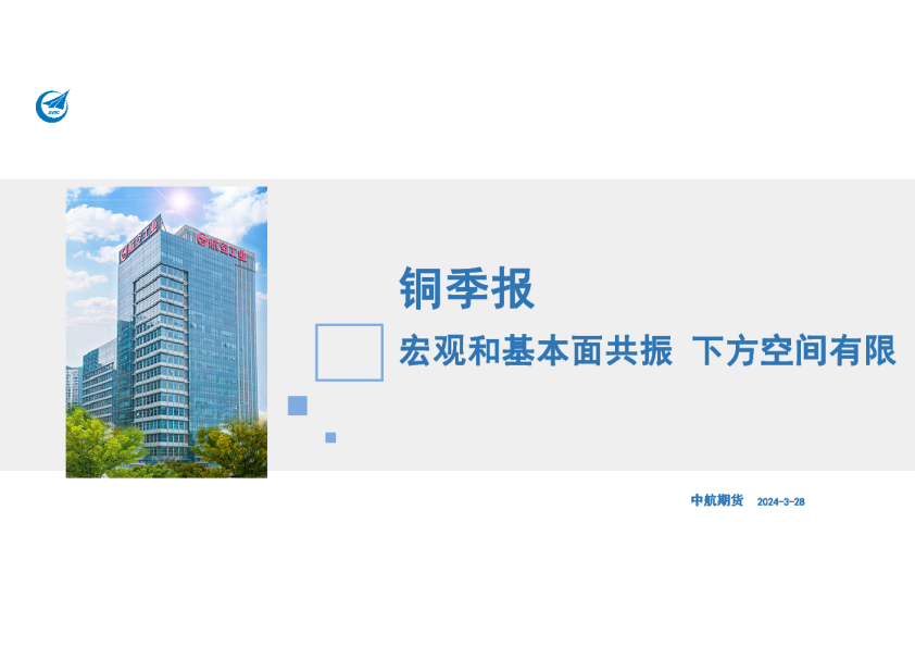 铜季报：宏观和基本面共振 下方空间有限