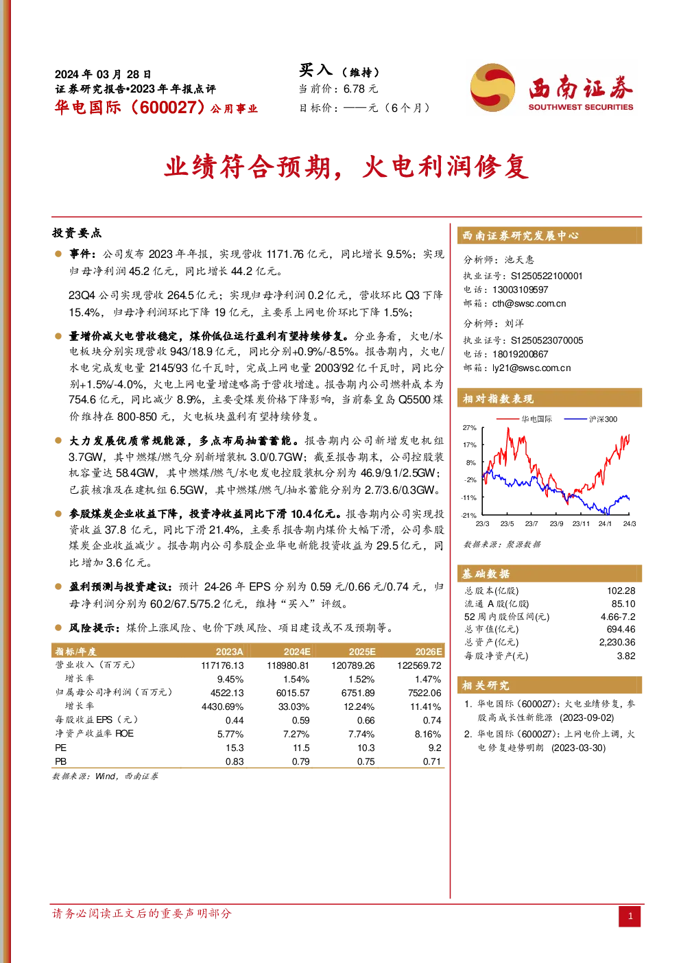 业绩符合预期，火电利润修复