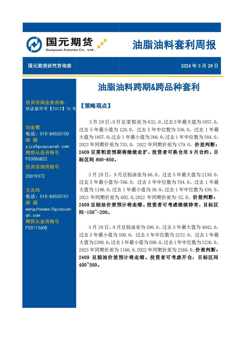 油脂油料套利周报：油脂油料跨期&跨品种套利