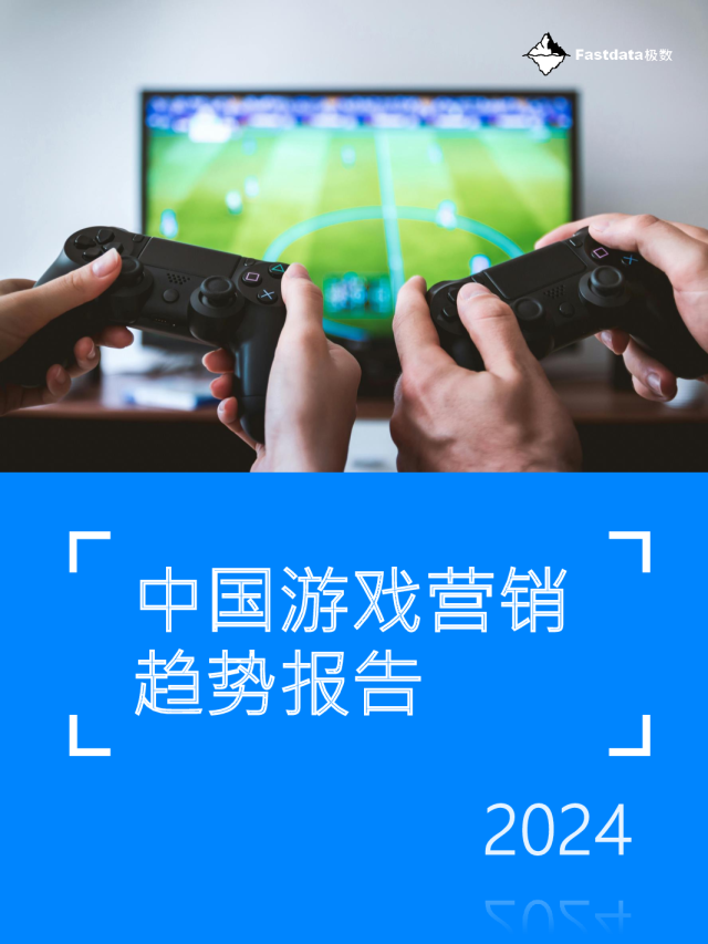 2024中国游戏营销趋势报告