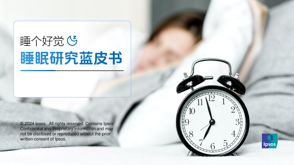 2024睡眠研究蓝皮书报告