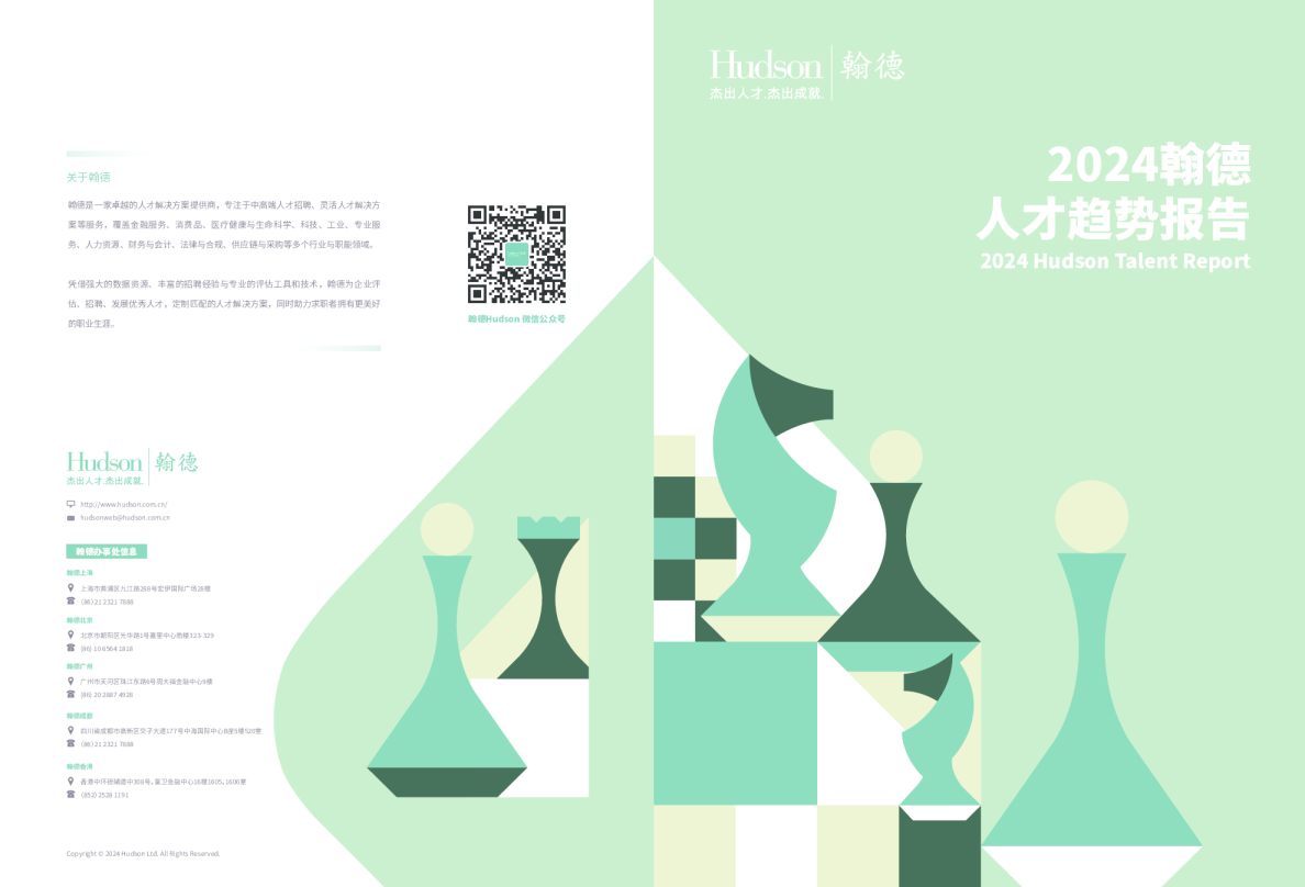 2024人才趋势报告