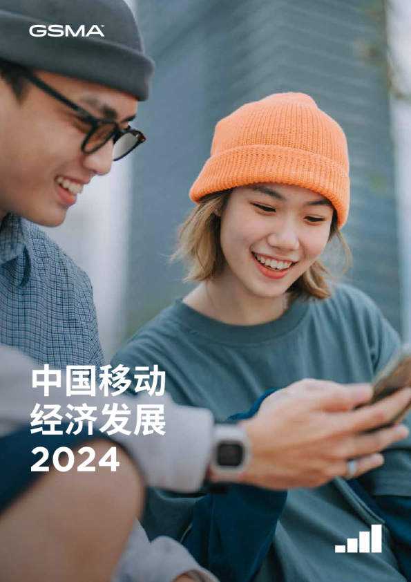 中国移动经济发展报告2024