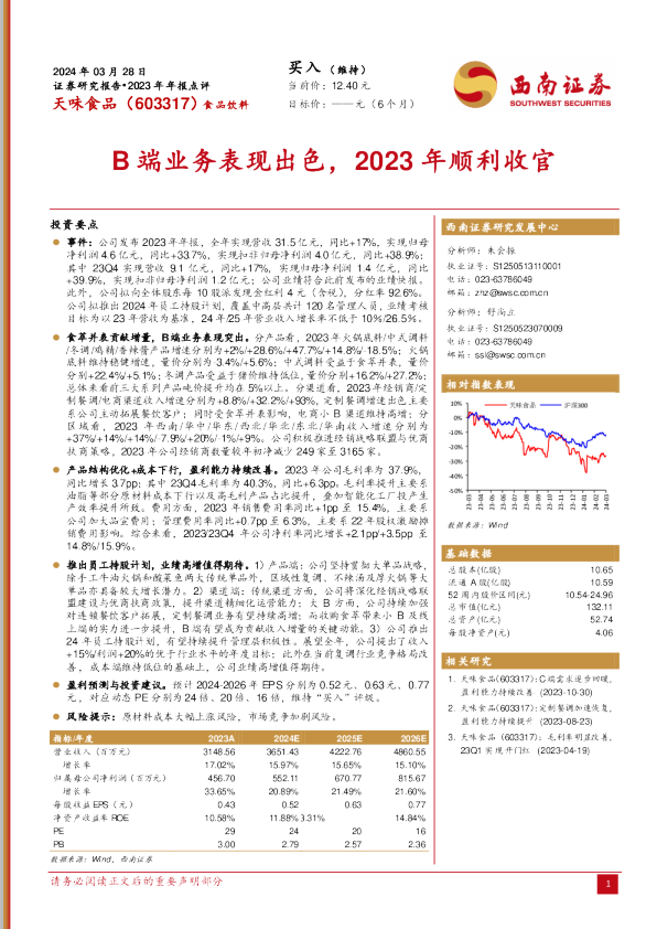 B端业务表现出色，2023年顺利收官