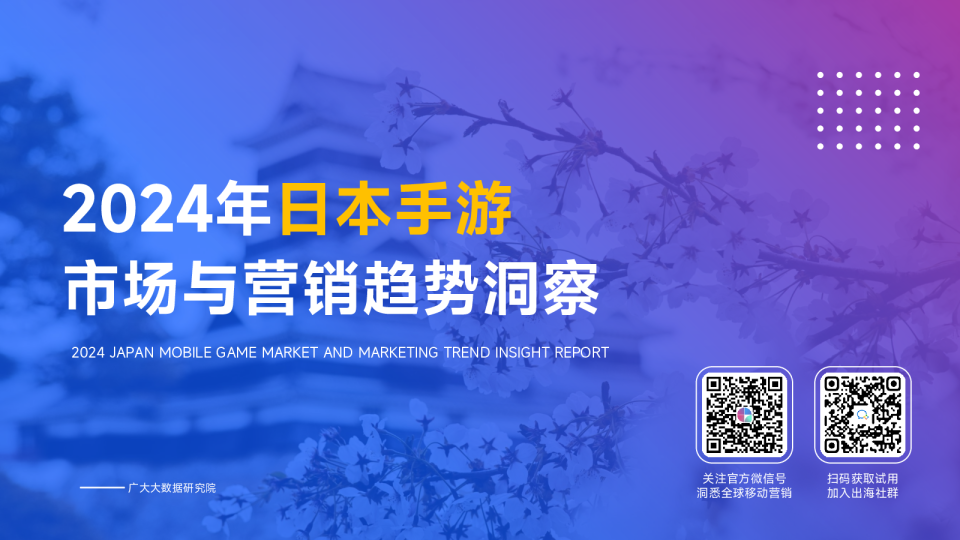 2024年日本手游市场与营销洞察报告
