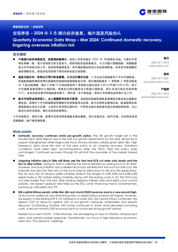 宏观季报-2024年3月：国内经济修复，海外通胀风险抬头