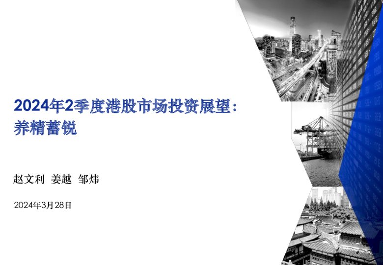 2024年2季度港股市场投资展望：养精蓄锐
