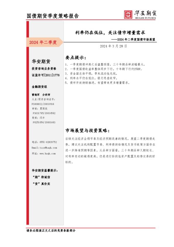 2024年二季度国债市场展望：利率仍在低位，关注债市增量需求