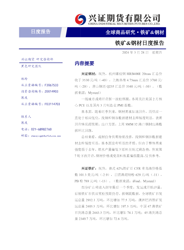 铁矿&钢材日度报告