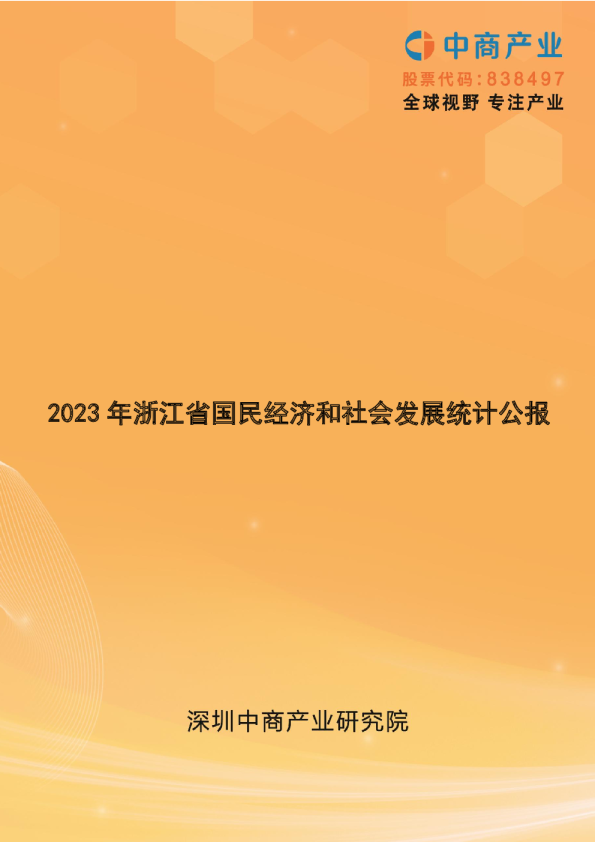 2023年浙江省国民经济和社会发展统计公报
