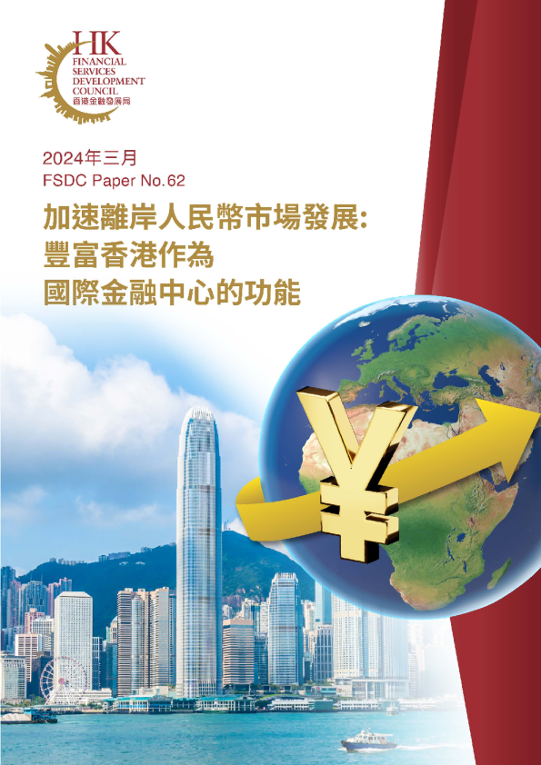 加速離岸人民幣市場發展： 豐富香港作為國際金融中心的功能