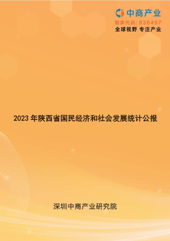2023年陕西省国民经济和社会发展统计公报