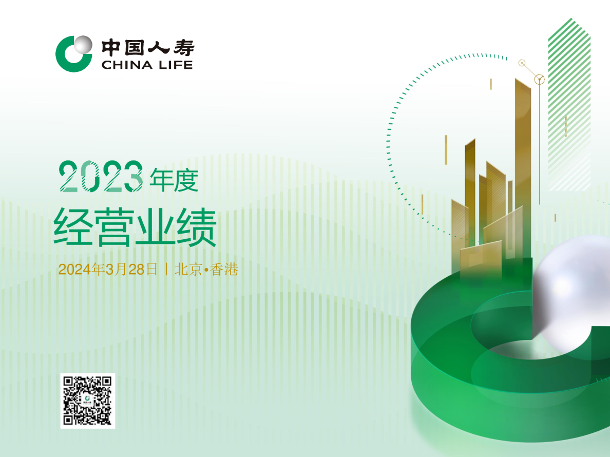 中国人寿2023年业绩报告