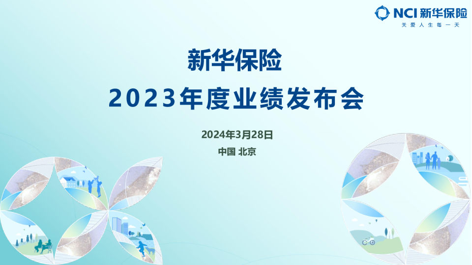 2023年度业绩发布会