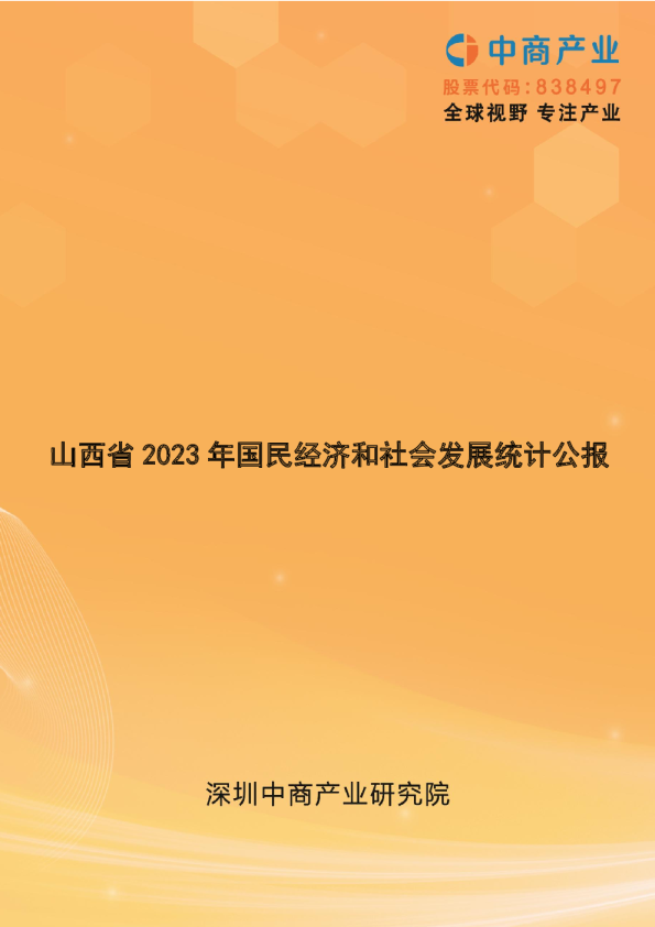 山西省2023年国民经济和社会发展统计公报