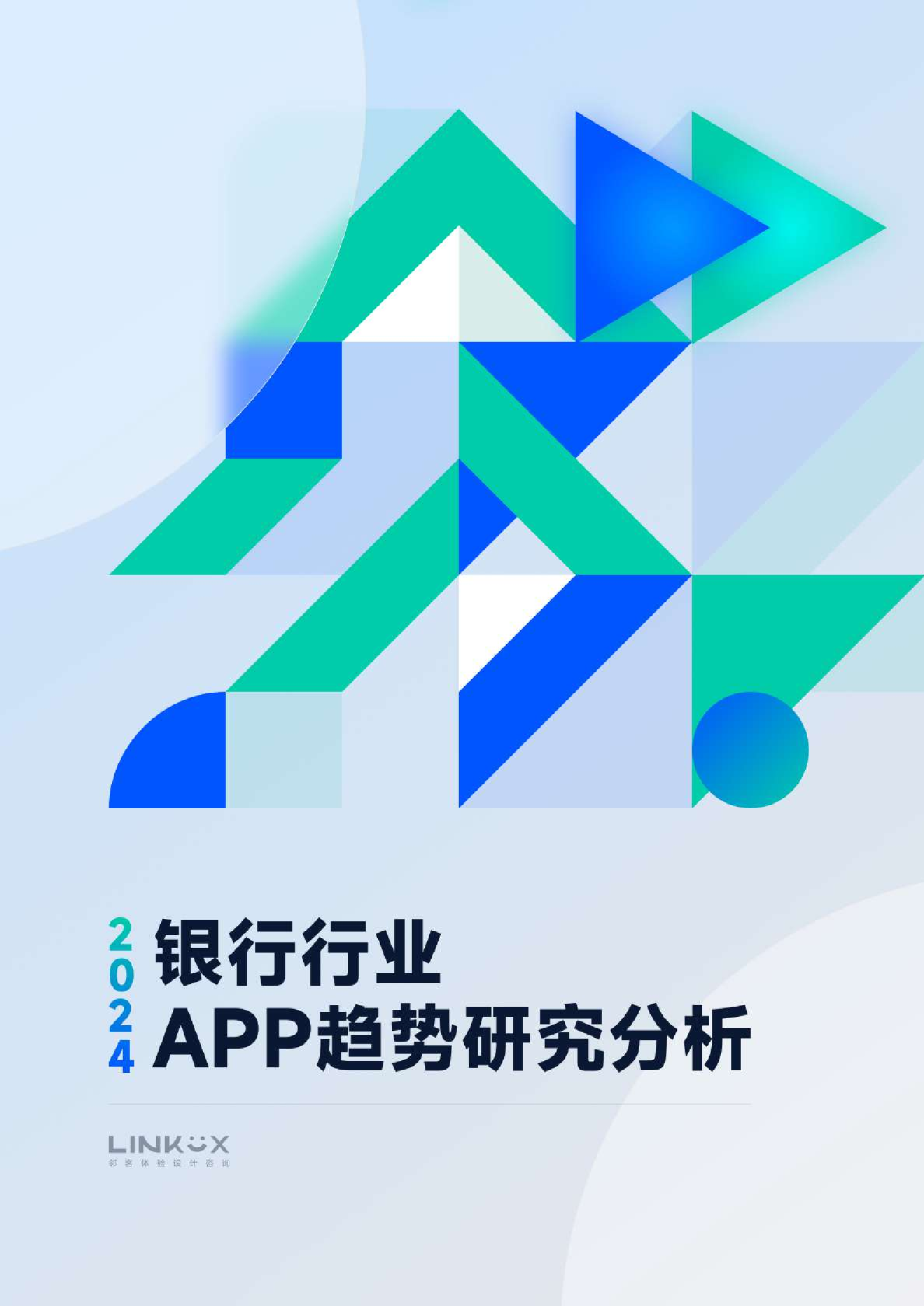 2024年银行行业App趋势研究分析报告