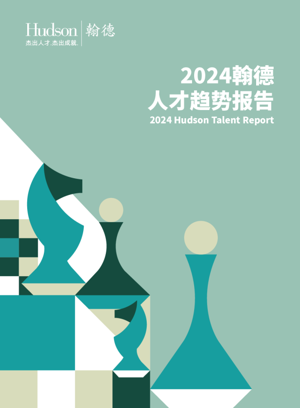 2024年人才趋势报告
