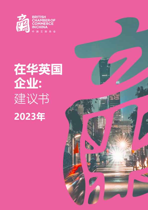 在华英国企业建议书2023