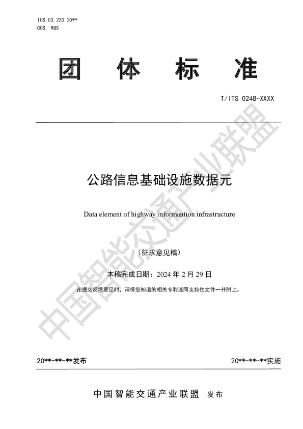 公路信息基础设施数据元