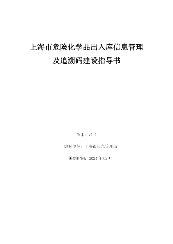 上海市危险化学品出入库信息管理及追溯码建设指导书