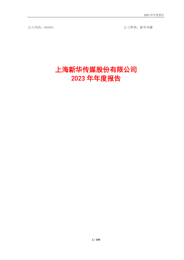 新华传媒：2023年年度报告