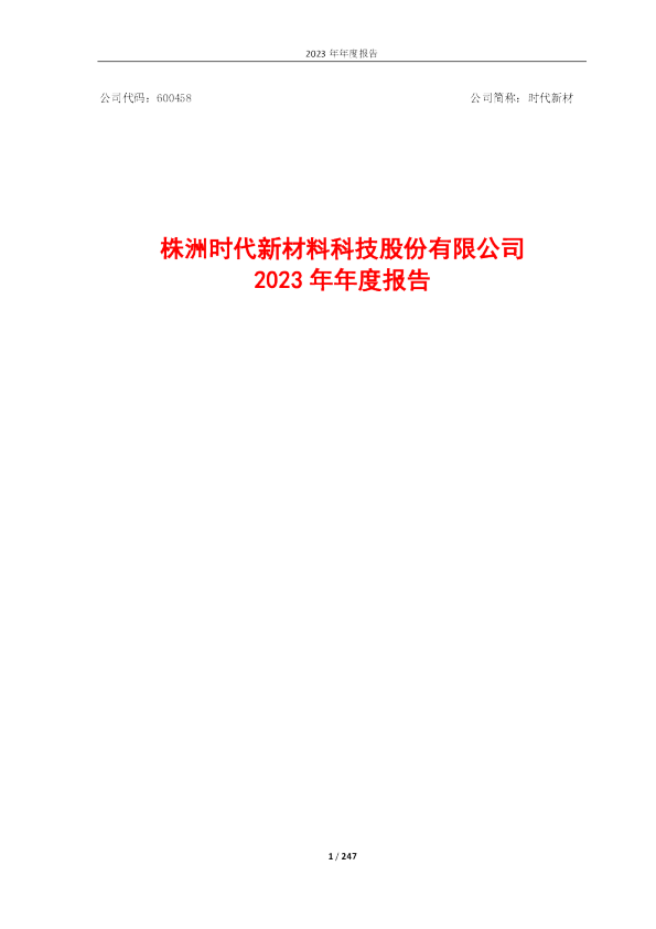 时代新材：2023年年度报告