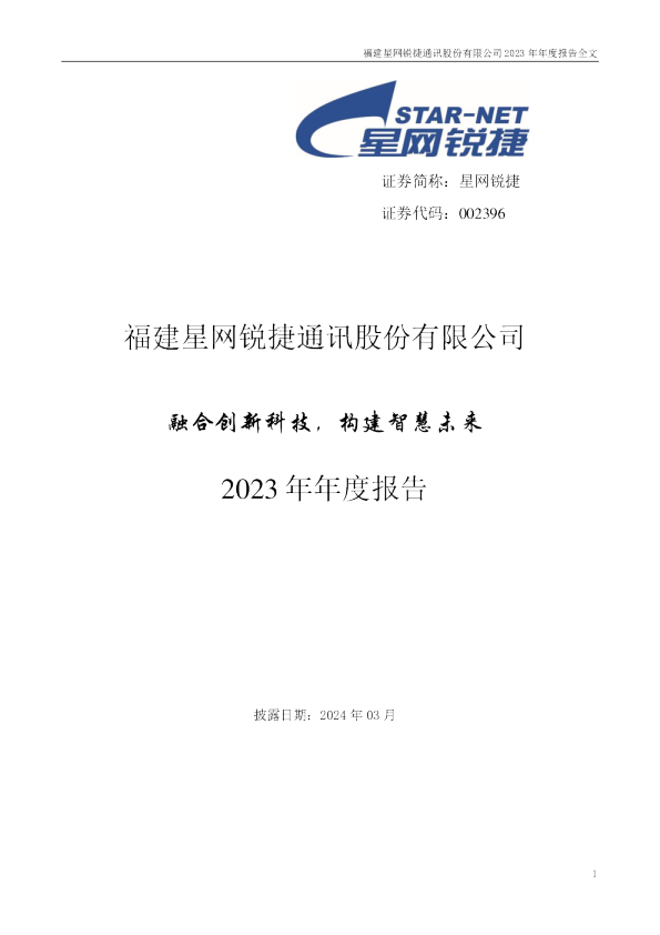 星网锐捷：2023年年度报告