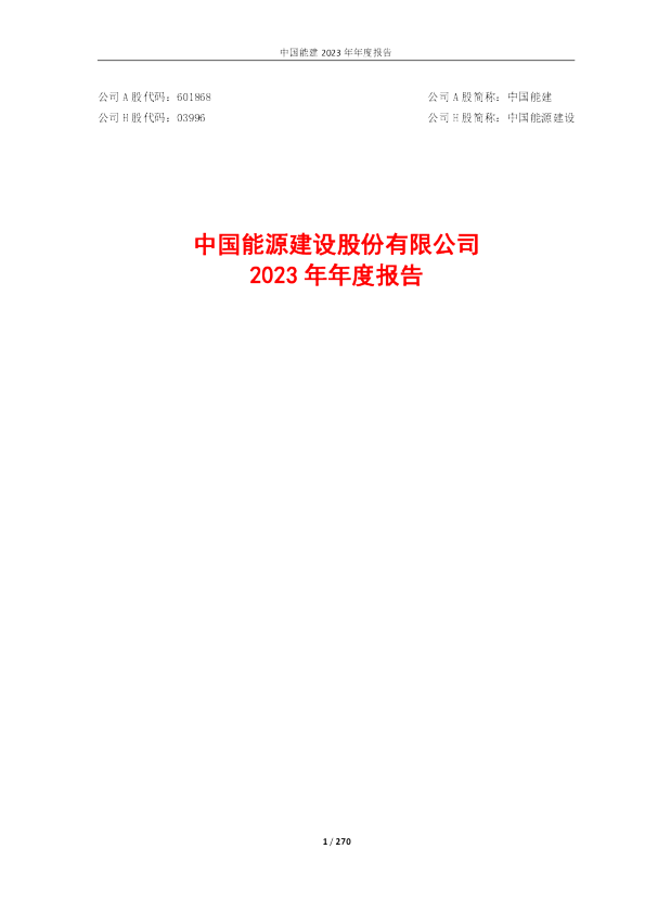 中国能建:中国能源建设股份有限公司2023年年度报告