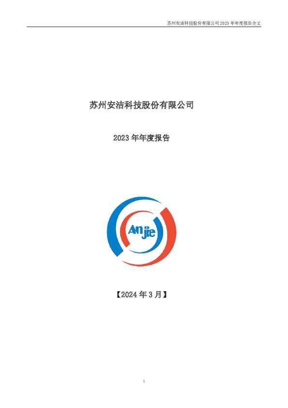 安洁科技：2023年年度报告