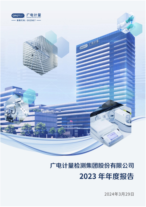 广电计量:2023年年度报告
