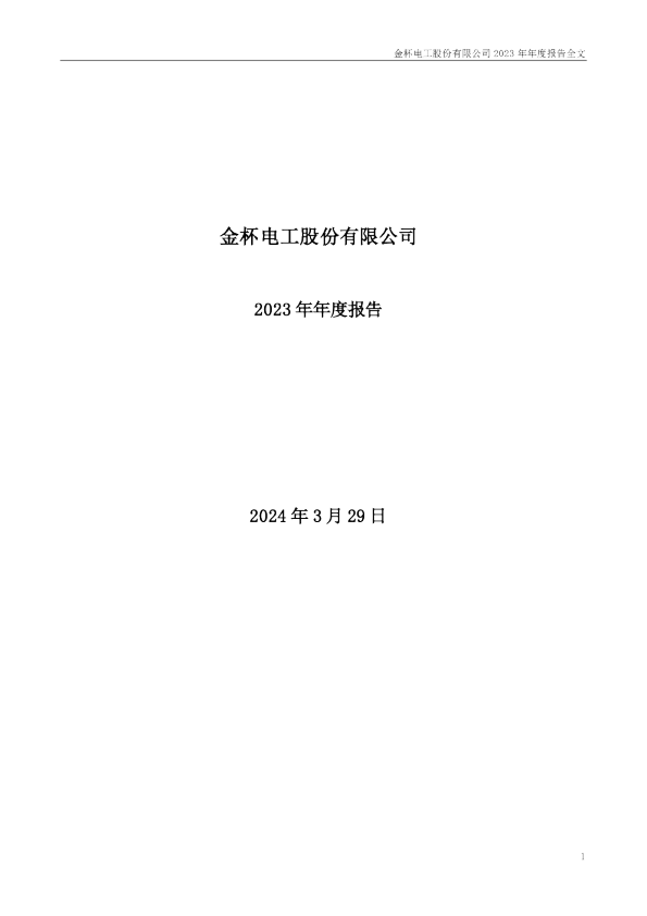 金杯电工：2023年年度报告