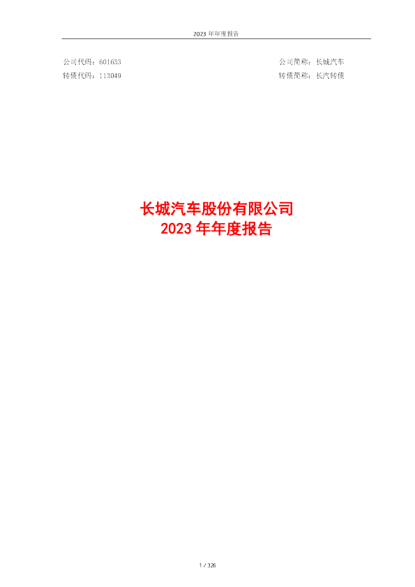 长城汽车:长城汽车股份有限公司2023年年度报告