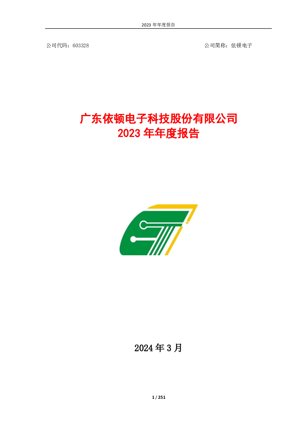 依顿电子：2023年年度报告
