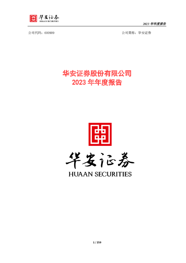 华安证券:华安证券股份有限公司2023年年度报告